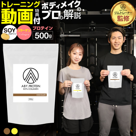 ABY PROTEIN ソイ×コラーゲン プロテイン