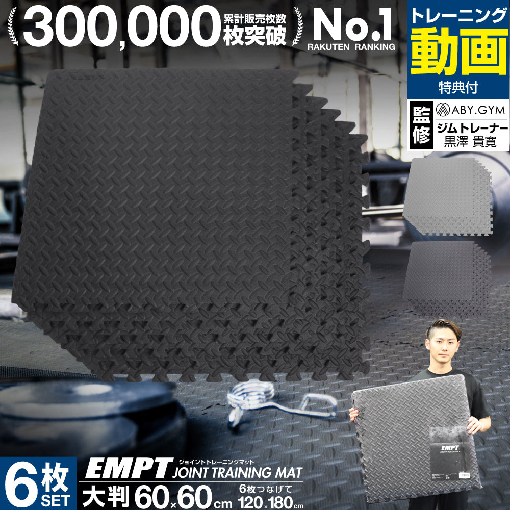EMPT 大判 厚手 ジョイント トレーニングマット