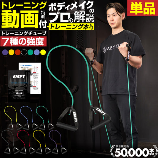 EMPT Training Tube ハンドル付きのベーシックな トレーニングチューブ